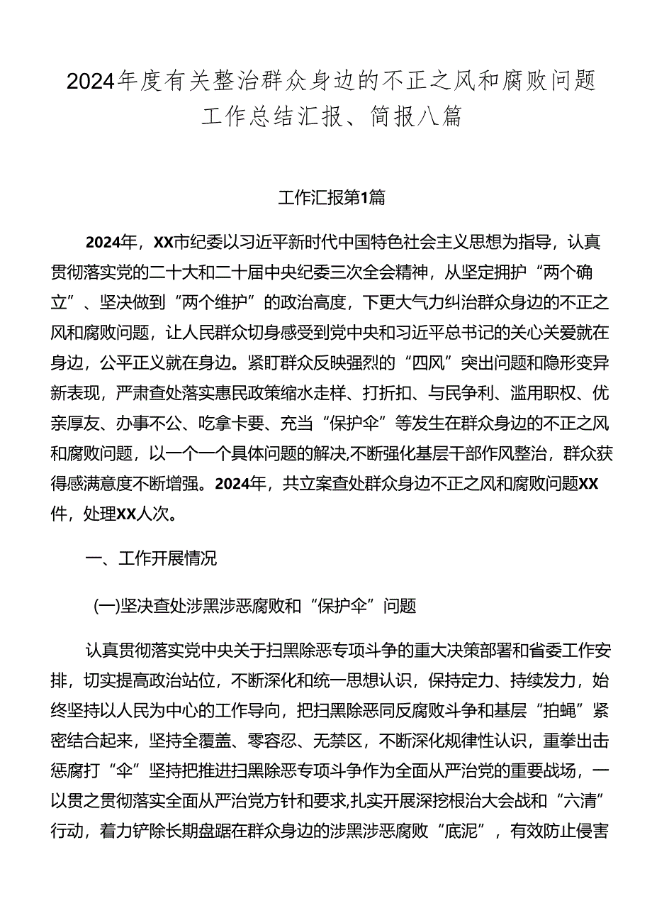 2024年度有关整治群众身边的不正之风和腐败问题工作总结汇报、简报八篇.docx_第1页