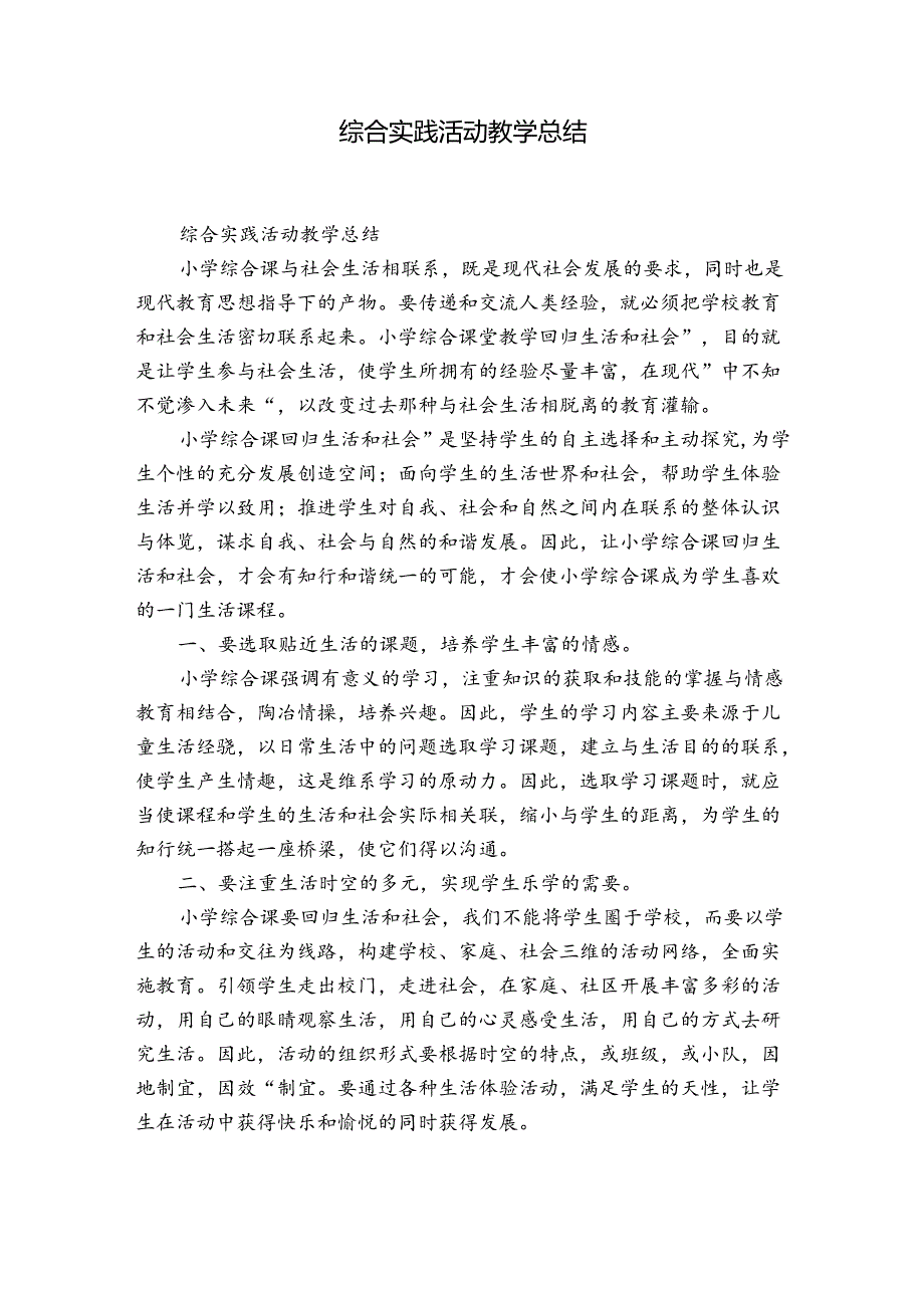 综合实践活动教学总结.docx_第1页