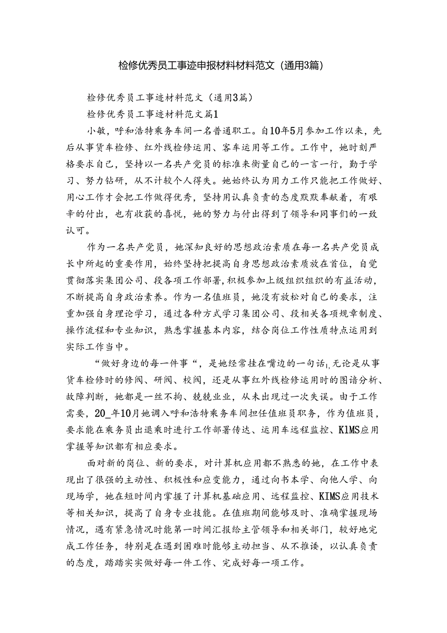 检修优秀员工事迹申报材料材料范文（通用3篇）.docx_第1页