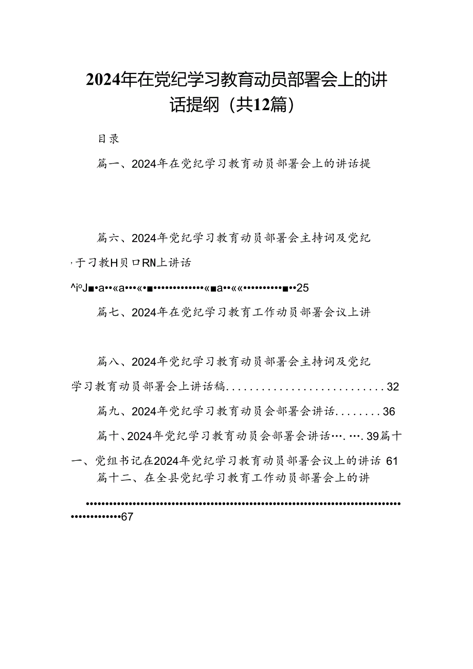 2024年在党纪学习教育动员部署会上的讲话提纲12篇（详细版）.docx_第1页