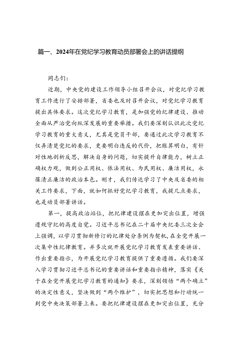 2024年在党纪学习教育动员部署会上的讲话提纲12篇（详细版）.docx_第2页