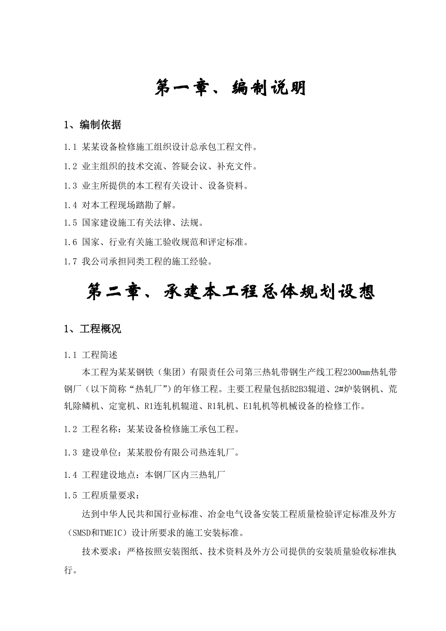 本钢热连轧大修施工组织设计.doc_第2页