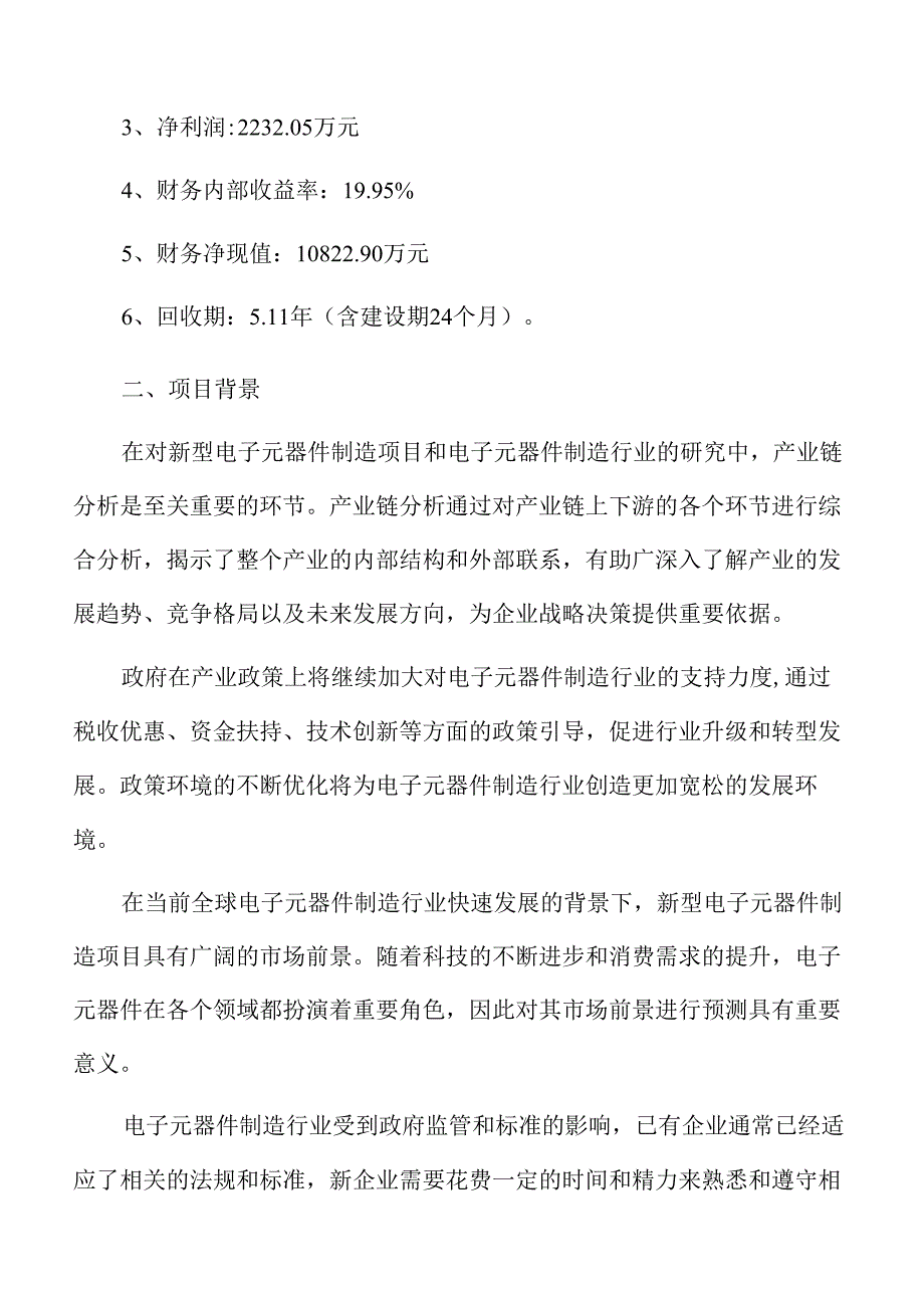 新型电子元器件制造项目立项报告.docx_第3页