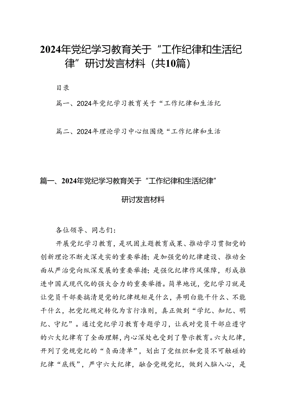 2024年党纪学习教育关于“工作纪律和生活纪律”研讨发言材料十篇（精选）.docx_第1页