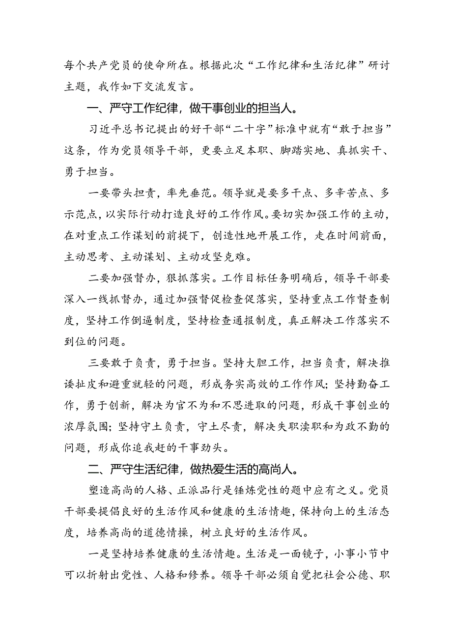 2024年党纪学习教育关于“工作纪律和生活纪律”研讨发言材料十篇（精选）.docx_第2页