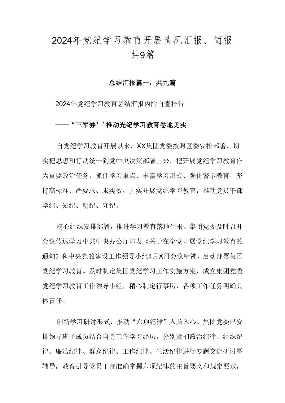 2024年党纪学习教育开展情况汇报、简报共9篇.docx_第1页