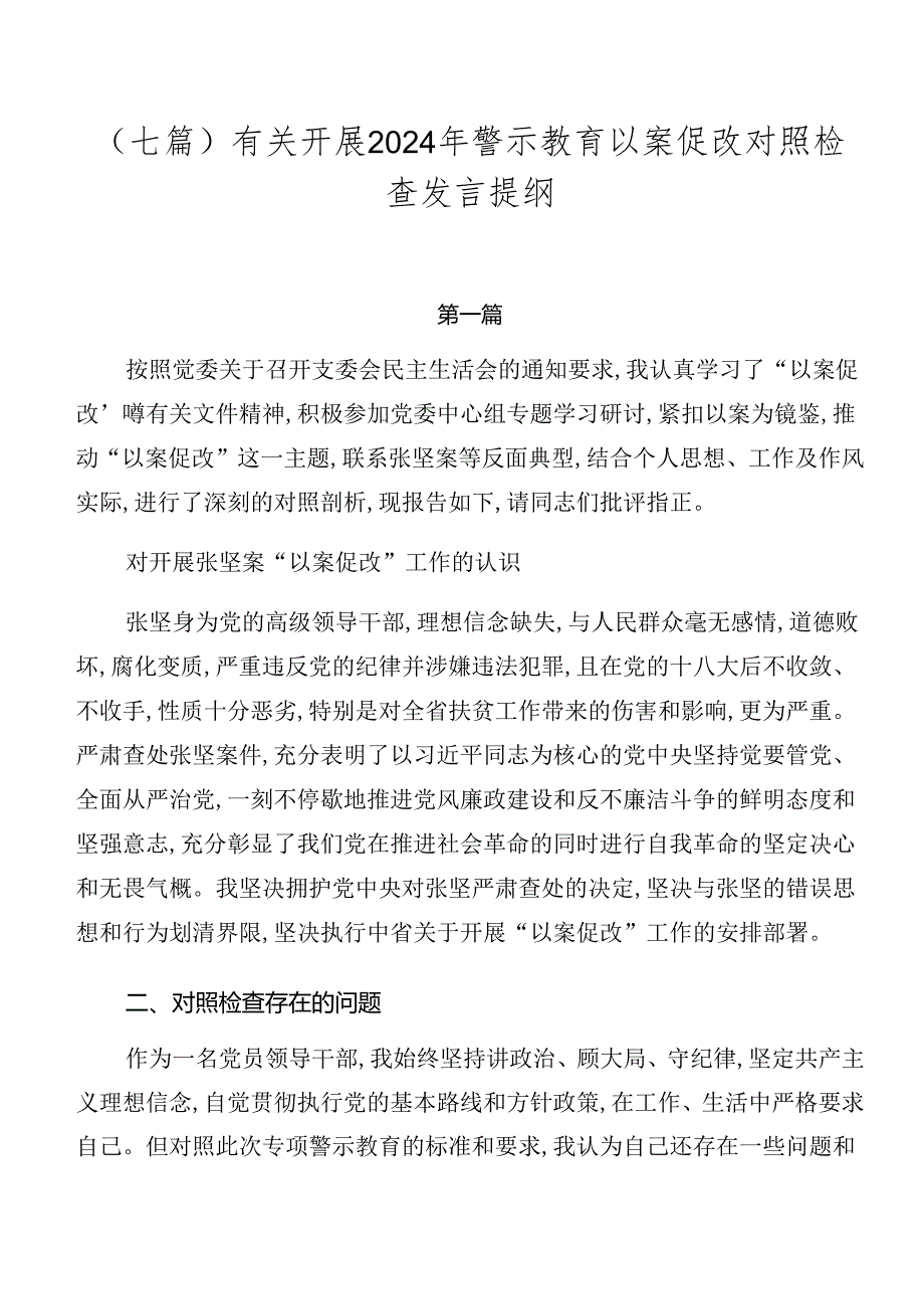 （七篇）有关开展2024年警示教育以案促改对照检查发言提纲.docx_第1页