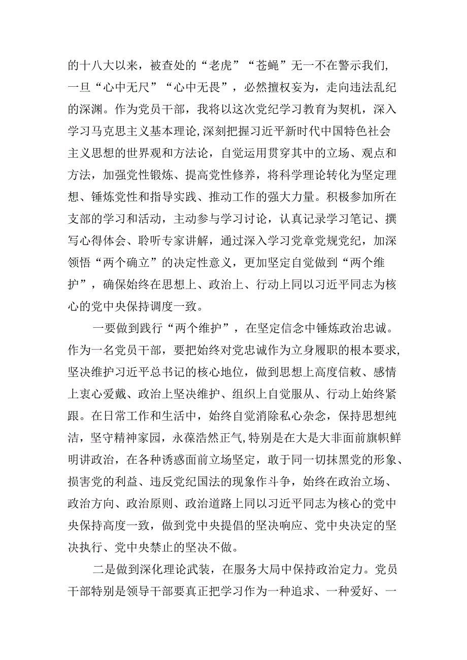 2024年某县纪委书记书记开展党纪学习教育围绕廉洁纪律交流研讨发言材料（共8篇）.docx_第2页