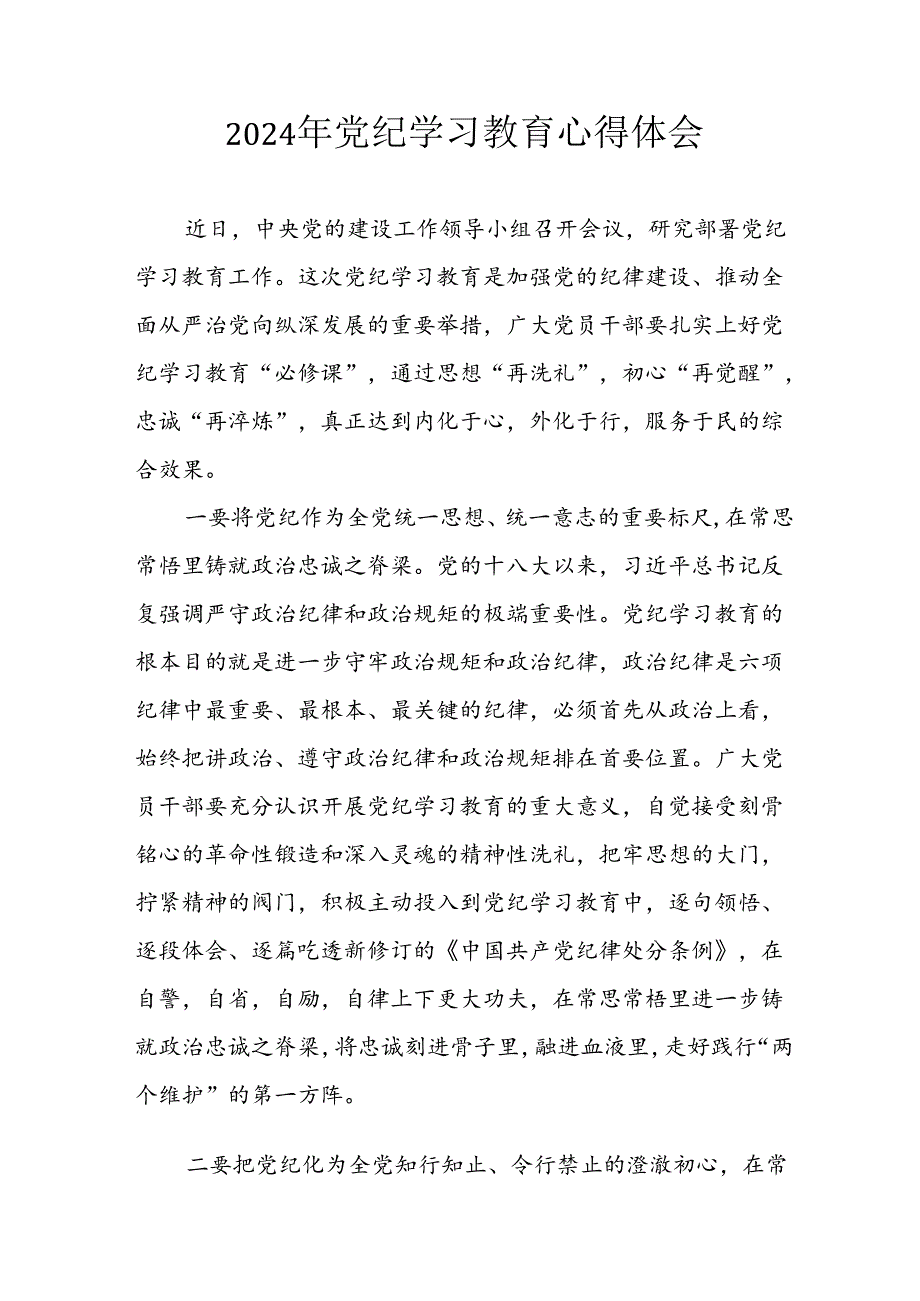 开展2024年《党纪学习培训教育》个人心得感悟 （8份）_60.docx_第1页