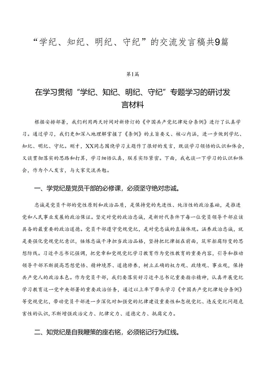 “学纪、知纪、明纪、守纪”的交流发言稿共9篇.docx_第1页