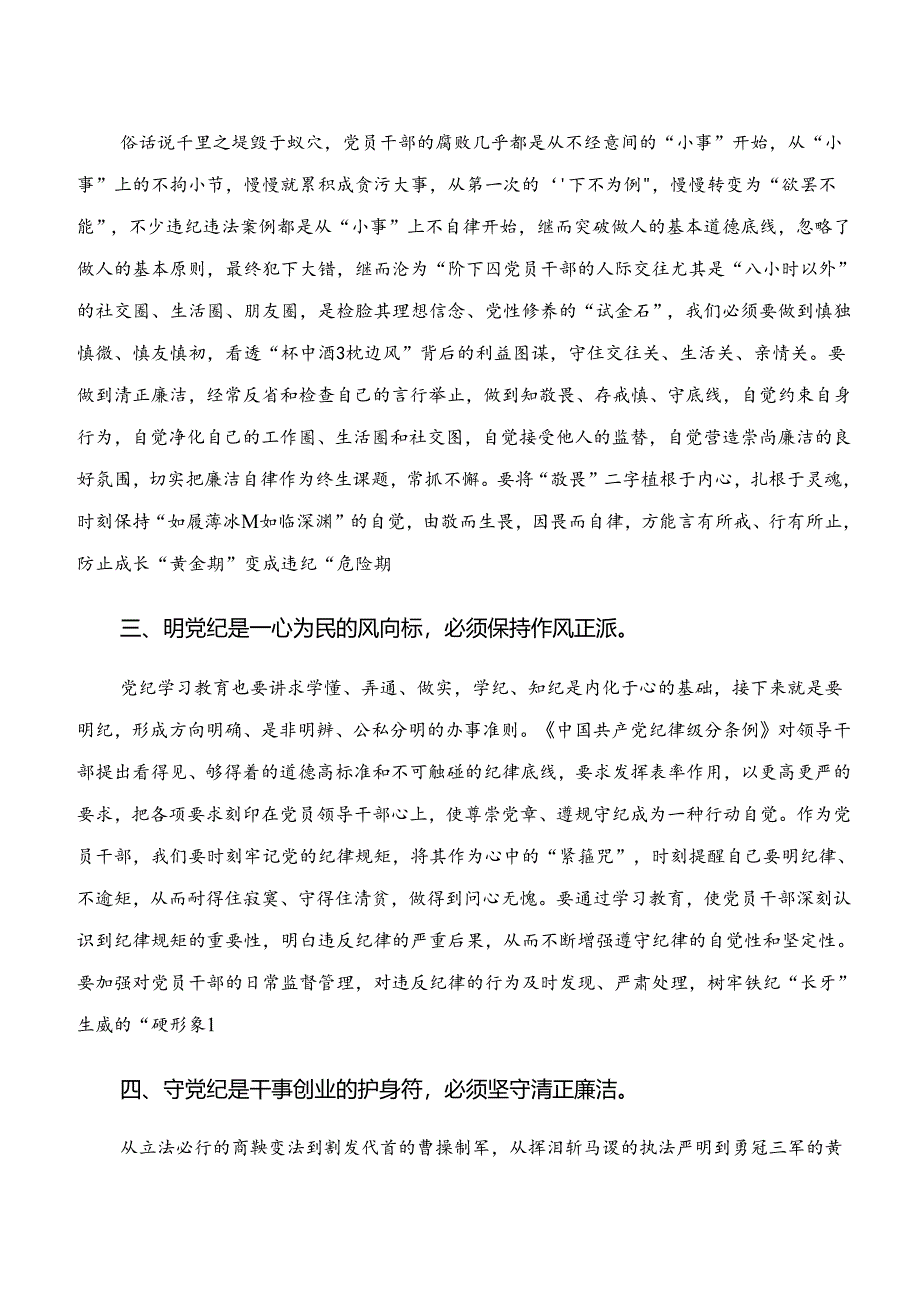 “学纪、知纪、明纪、守纪”的交流发言稿共9篇.docx_第2页