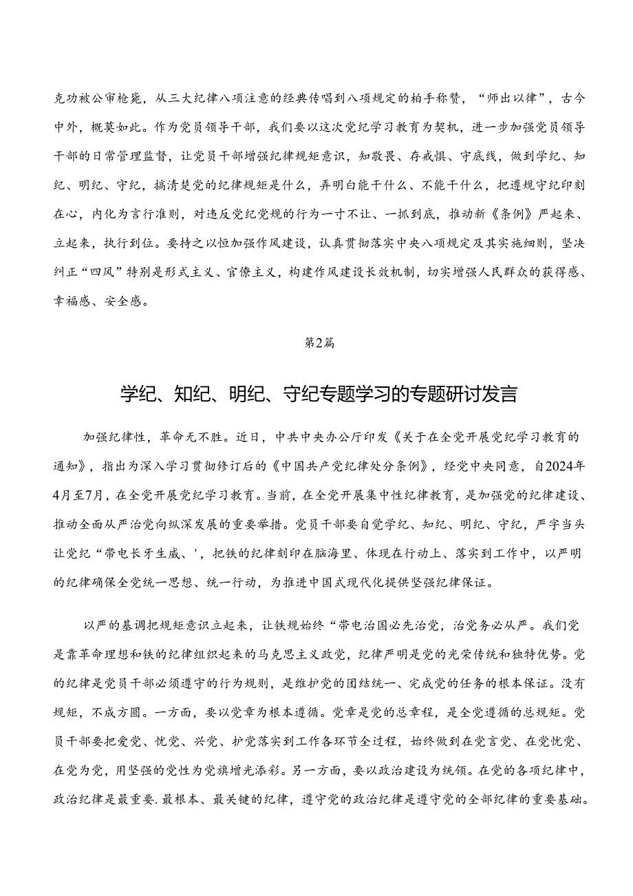 “学纪、知纪、明纪、守纪”的交流发言稿共9篇.docx_第3页