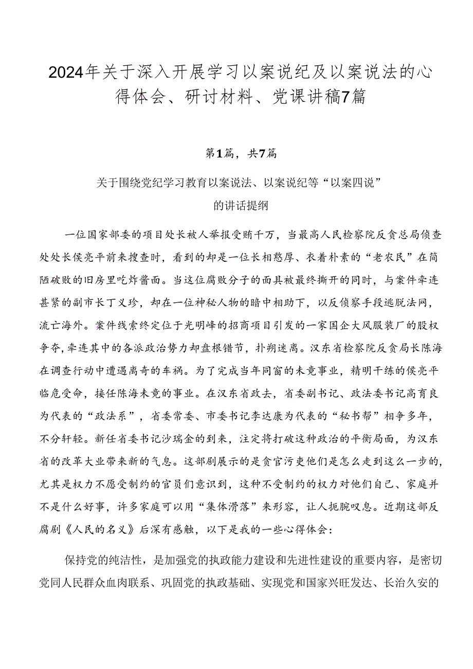 2024年关于深入开展学习以案说纪及以案说法的心得体会、研讨材料、党课讲稿7篇.docx_第1页