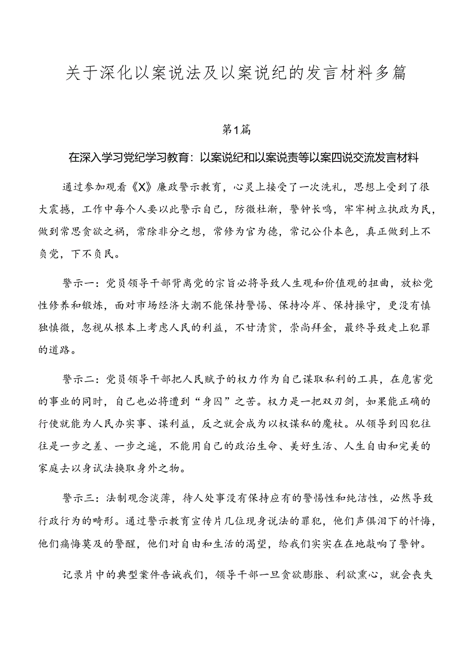 关于深化以案说法及以案说纪的发言材料多篇.docx_第1页