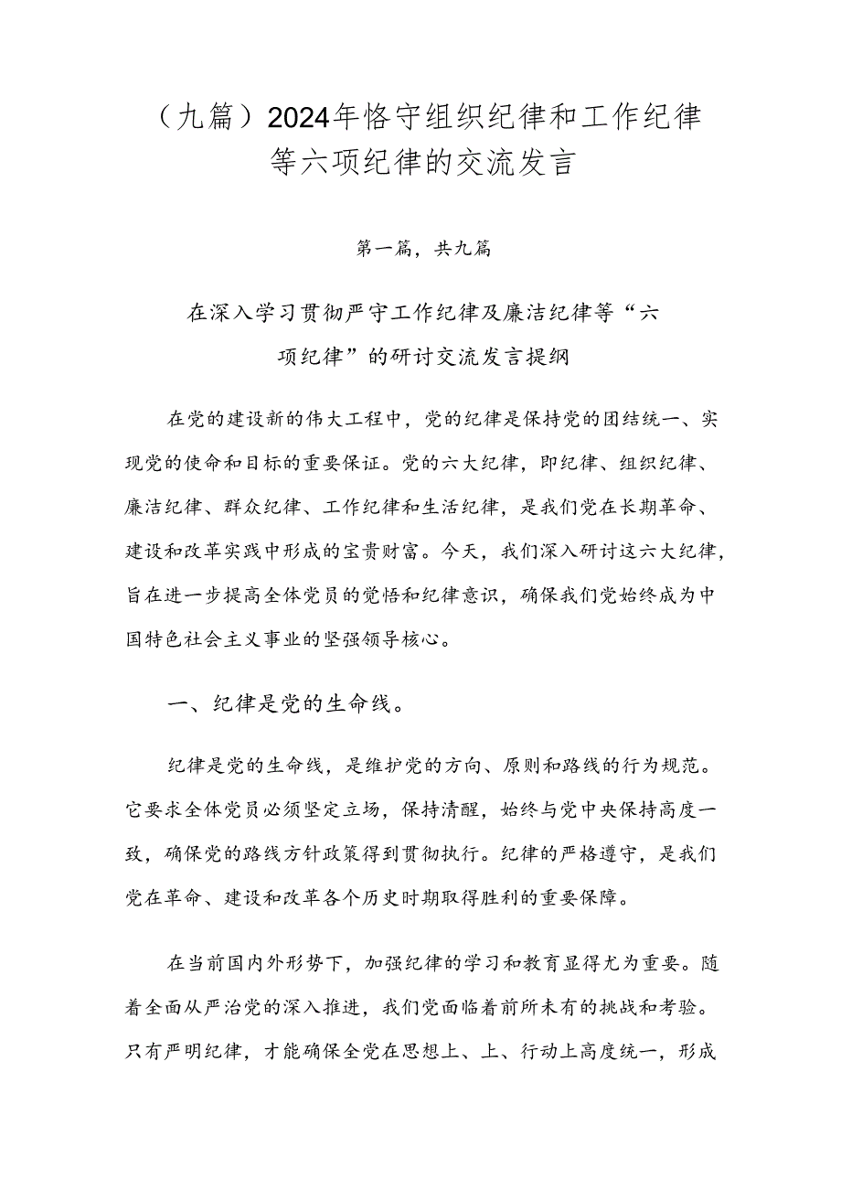 （九篇）2024年恪守组织纪律和工作纪律等六项纪律的交流发言.docx_第1页