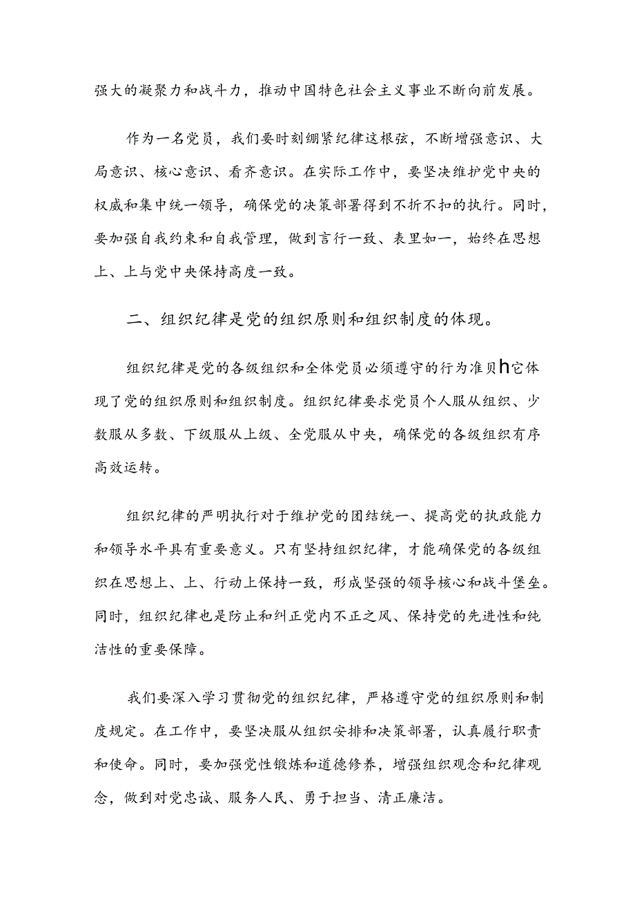 （九篇）2024年恪守组织纪律和工作纪律等六项纪律的交流发言.docx_第2页