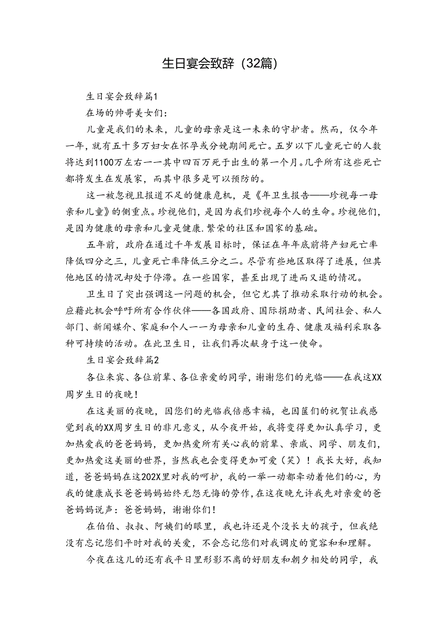 生日宴会致辞（32篇）.docx_第1页