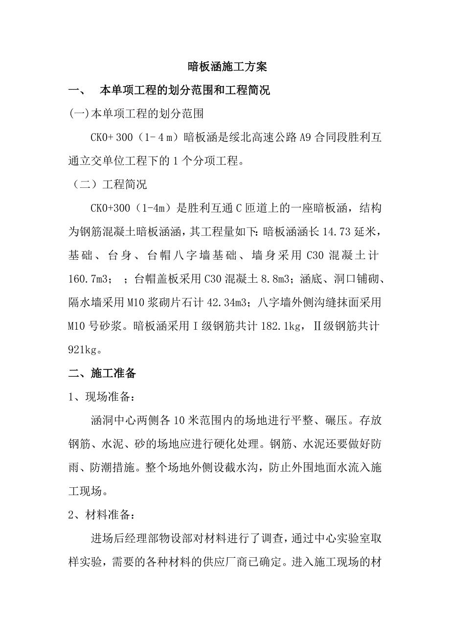 暗板涵施工方案.doc_第1页