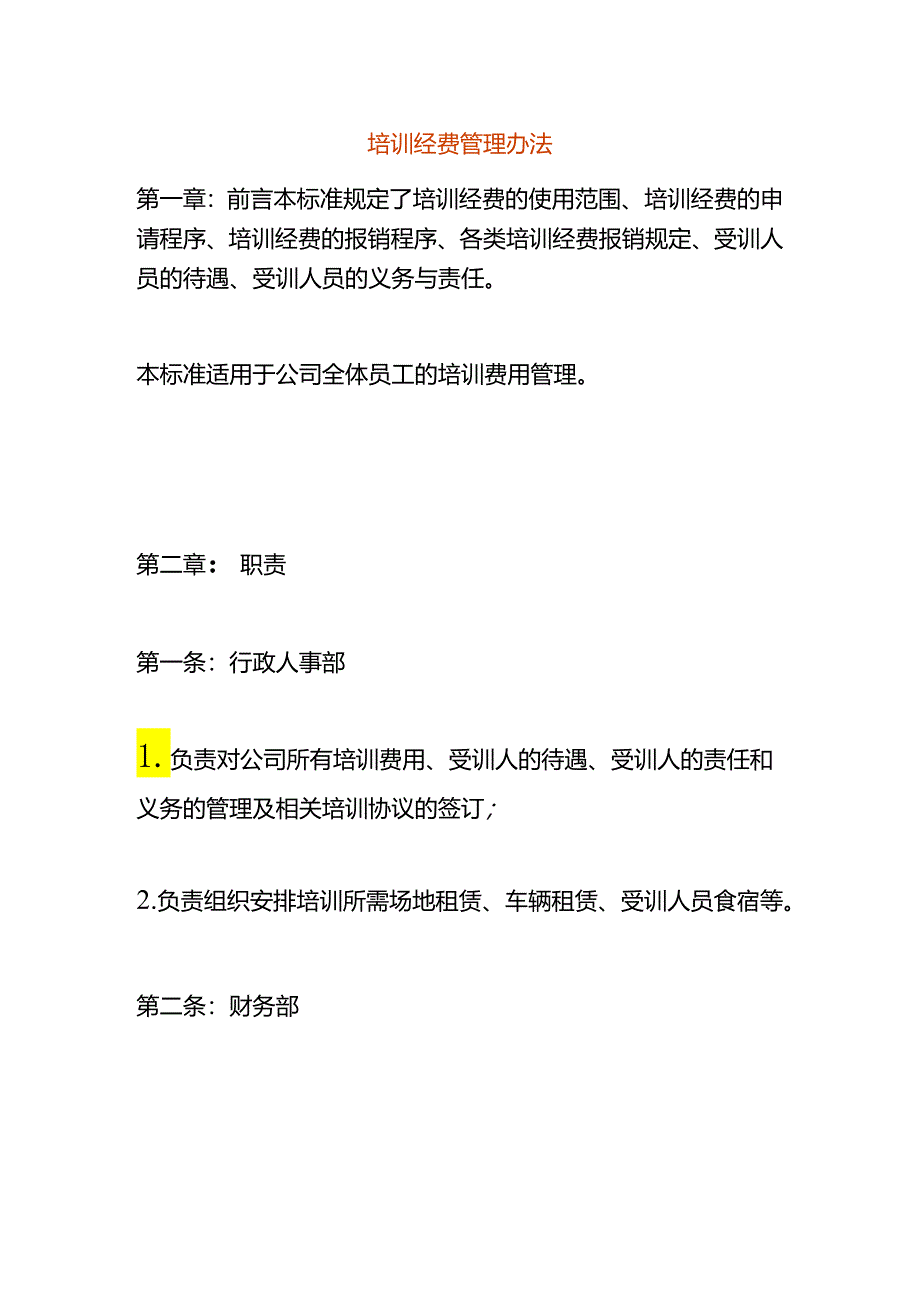 培训经费管理办法.docx_第1页