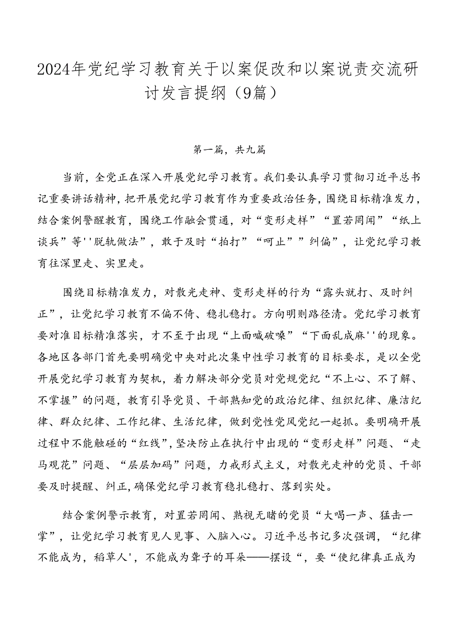 2024年党纪学习教育关于以案促改和以案说责交流研讨发言提纲（9篇）.docx_第1页