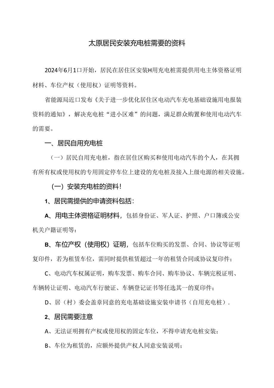 太原居民安装充电桩需要的资料（2024年）.docx_第1页