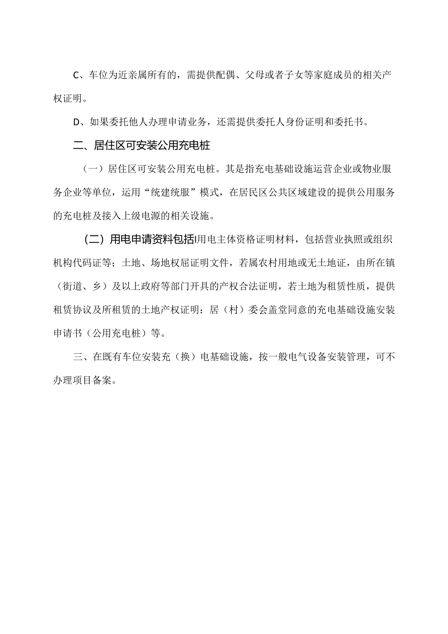 太原居民安装充电桩需要的资料（2024年）.docx_第2页