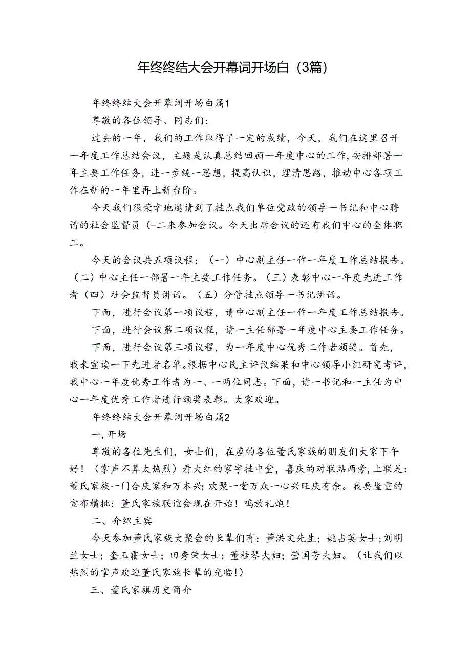 年终终结大会开幕词开场白（3篇）.docx_第1页