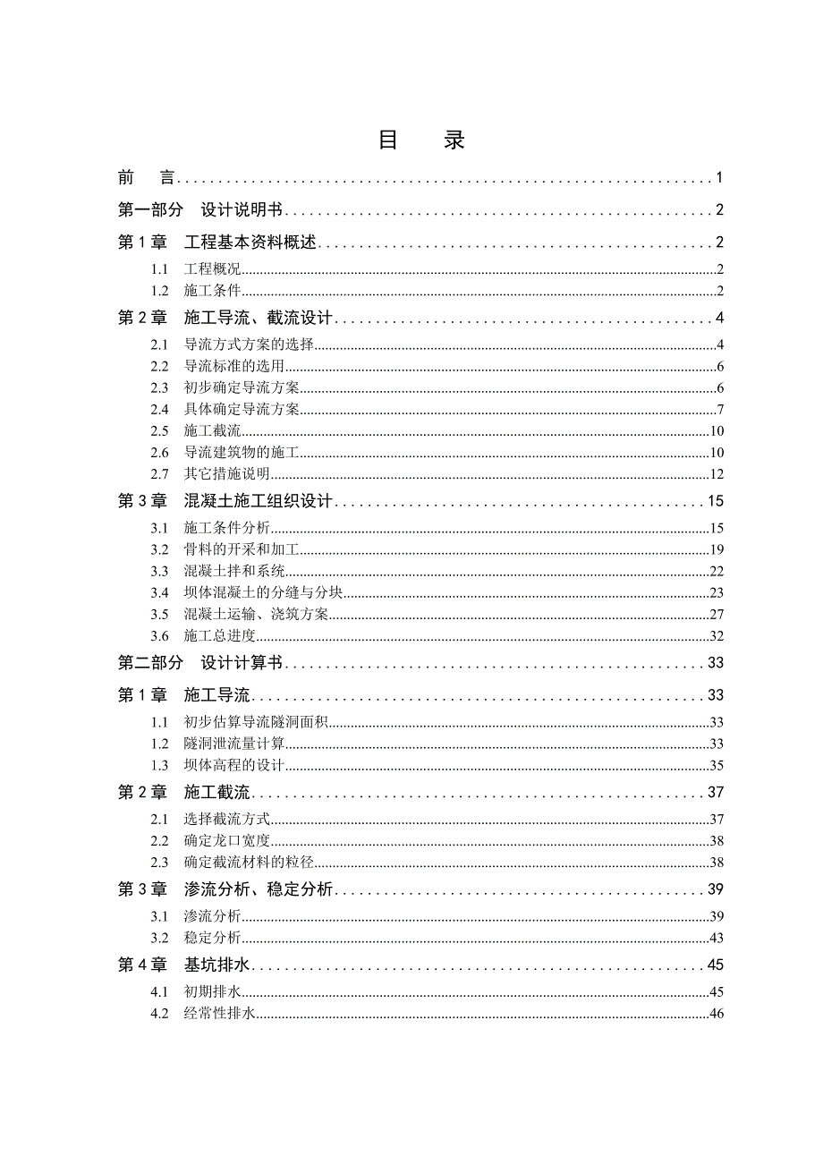 松涛水利枢纽施工组织设计(全段围堰法一个导流遂洞).doc_第2页