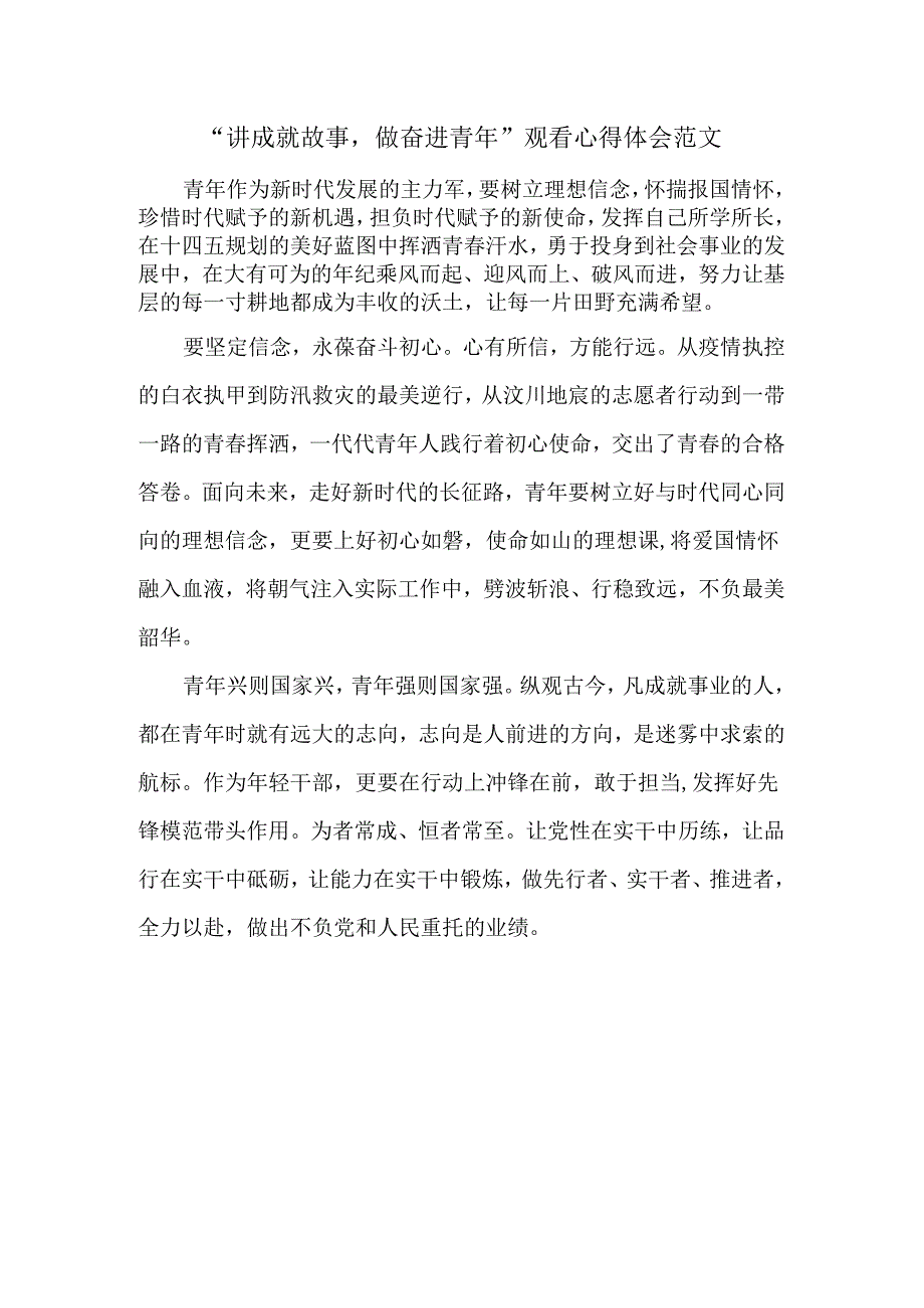 “讲成就故事做奋进青年”观看心得体会范文.docx_第1页