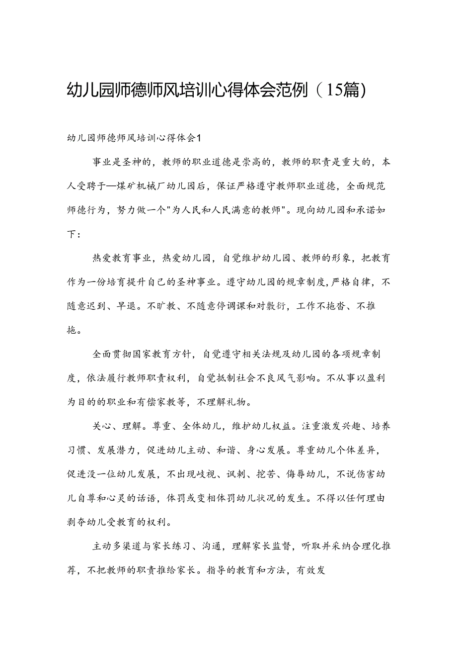 幼儿园师德师风培训心得体会范例（15篇）.docx_第1页