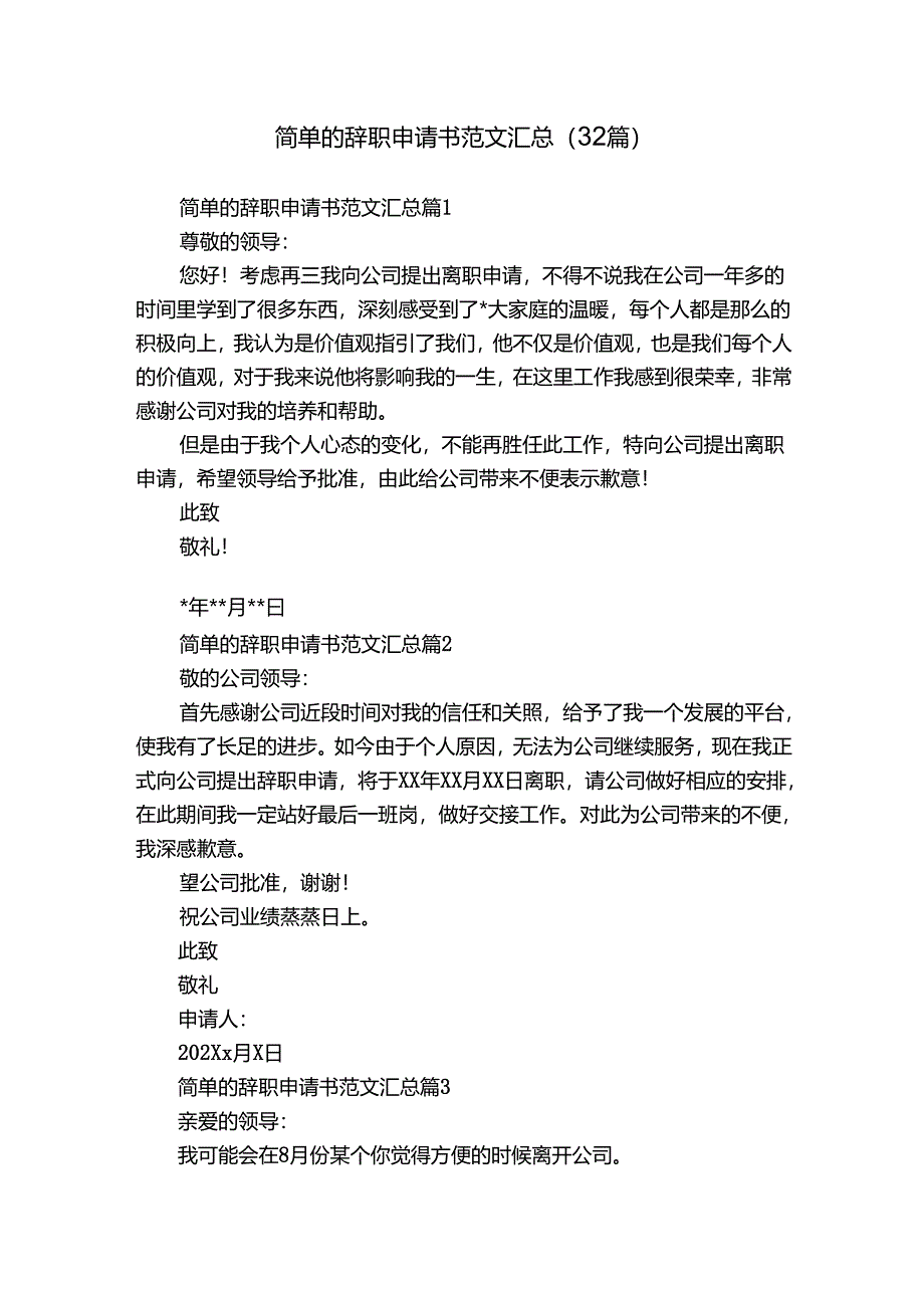 简单的辞职申请书范文汇总（32篇）.docx_第1页