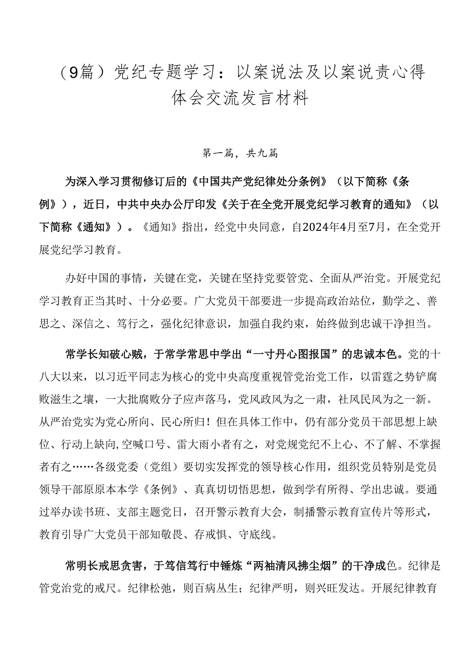 （9篇）党纪专题学习：以案说法及以案说责心得体会交流发言材料.docx_第1页