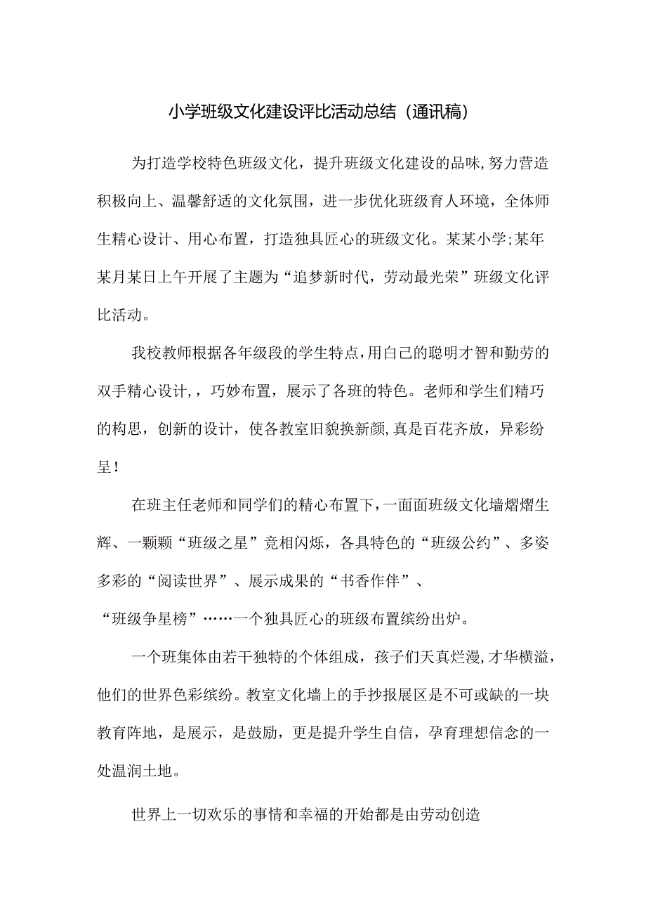 小学班级文化建设评比活动总结（通讯稿）.docx_第1页