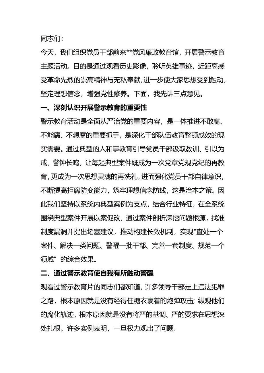 在警示教育主题活动上的讲话.docx_第1页