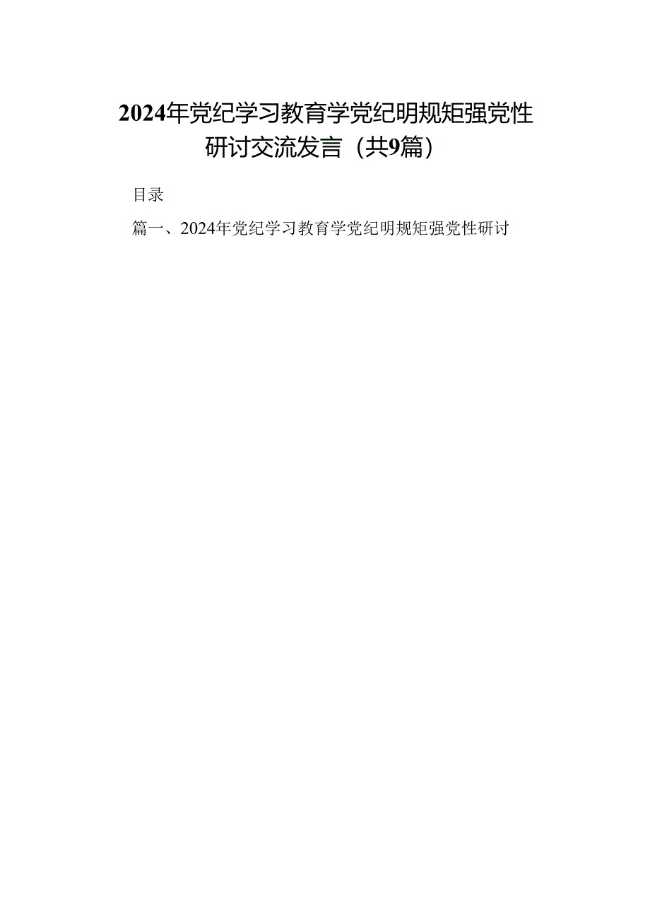 （9篇）2024年党纪学习教育学党纪明规矩强党性研讨交流发言.docx_第1页