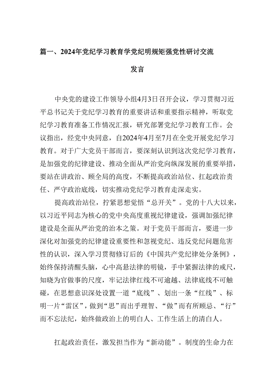 （9篇）2024年党纪学习教育学党纪明规矩强党性研讨交流发言.docx_第2页