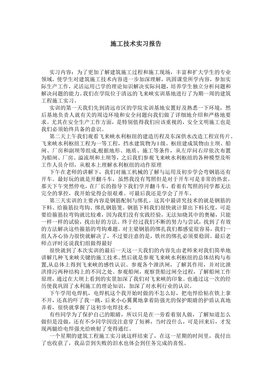 施工技术实习报告.doc_第1页