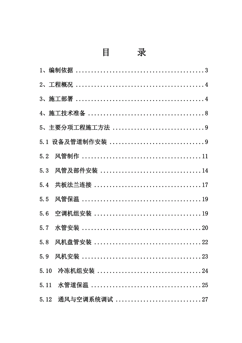 暖通工程施工方案.doc_第2页