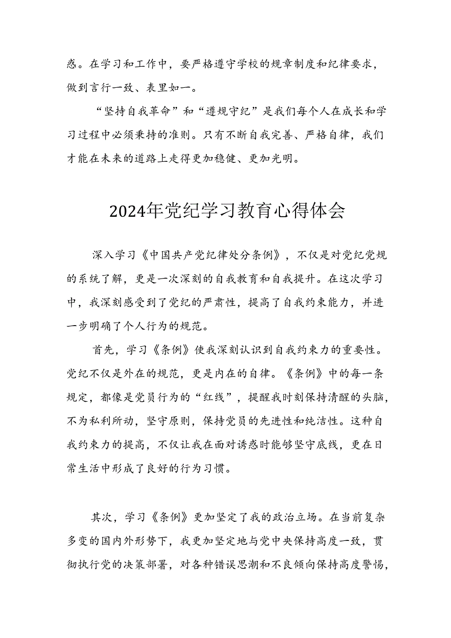 2024年开展党纪学习专题教育个人心得感悟 汇编7份.docx_第2页