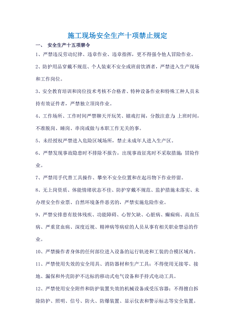 施工现场安全生产十项禁止规定.doc_第1页