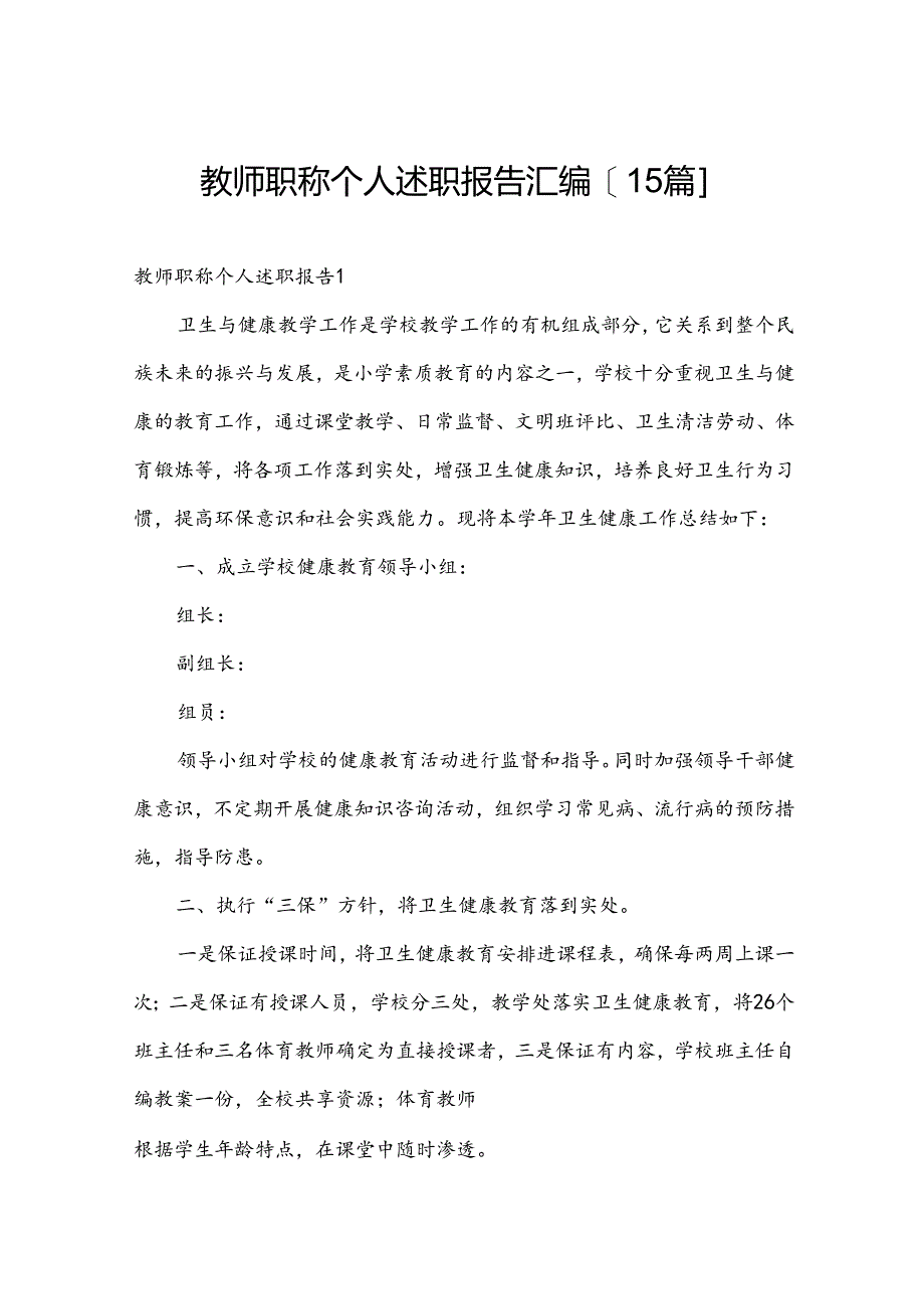 教师职称个人述职报告汇编[15篇].docx_第1页