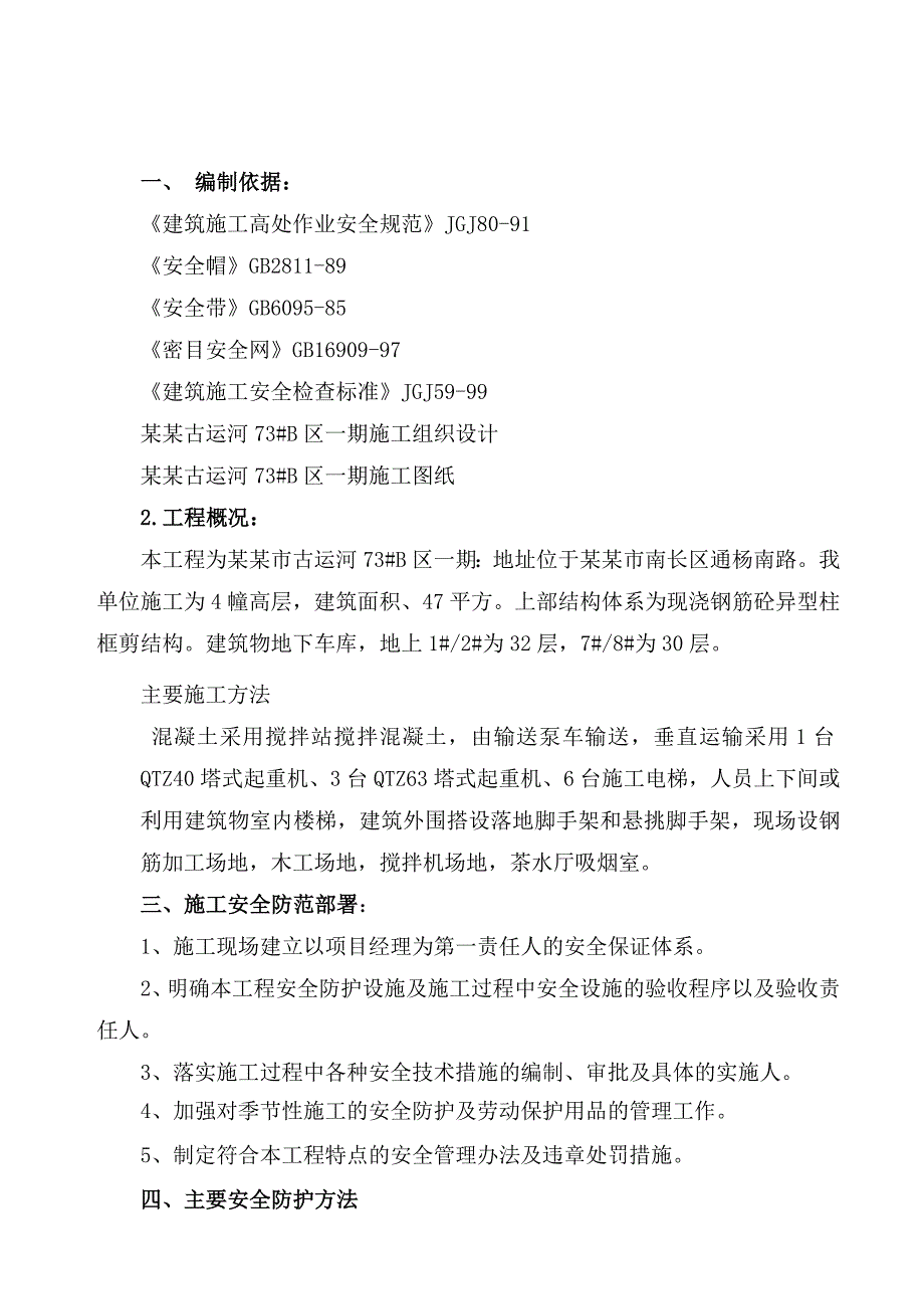 无锡古运河项目土建安装总承包现场防护专项施工方案.doc_第2页