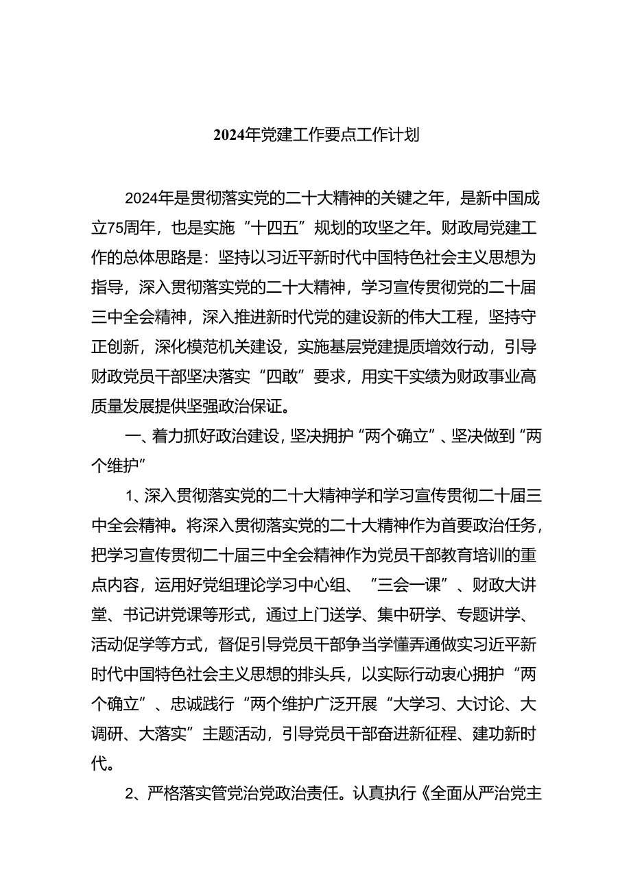 （10篇）2024年党建工作要点工作计划合辑.docx_第1页