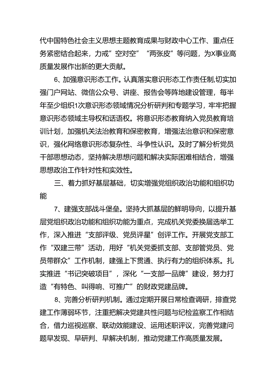 （10篇）2024年党建工作要点工作计划合辑.docx_第3页