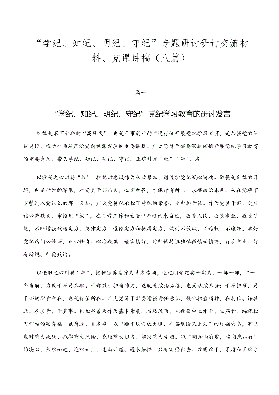 “学纪、知纪、明纪、守纪”专题研讨研讨交流材料、党课讲稿（八篇）.docx_第1页