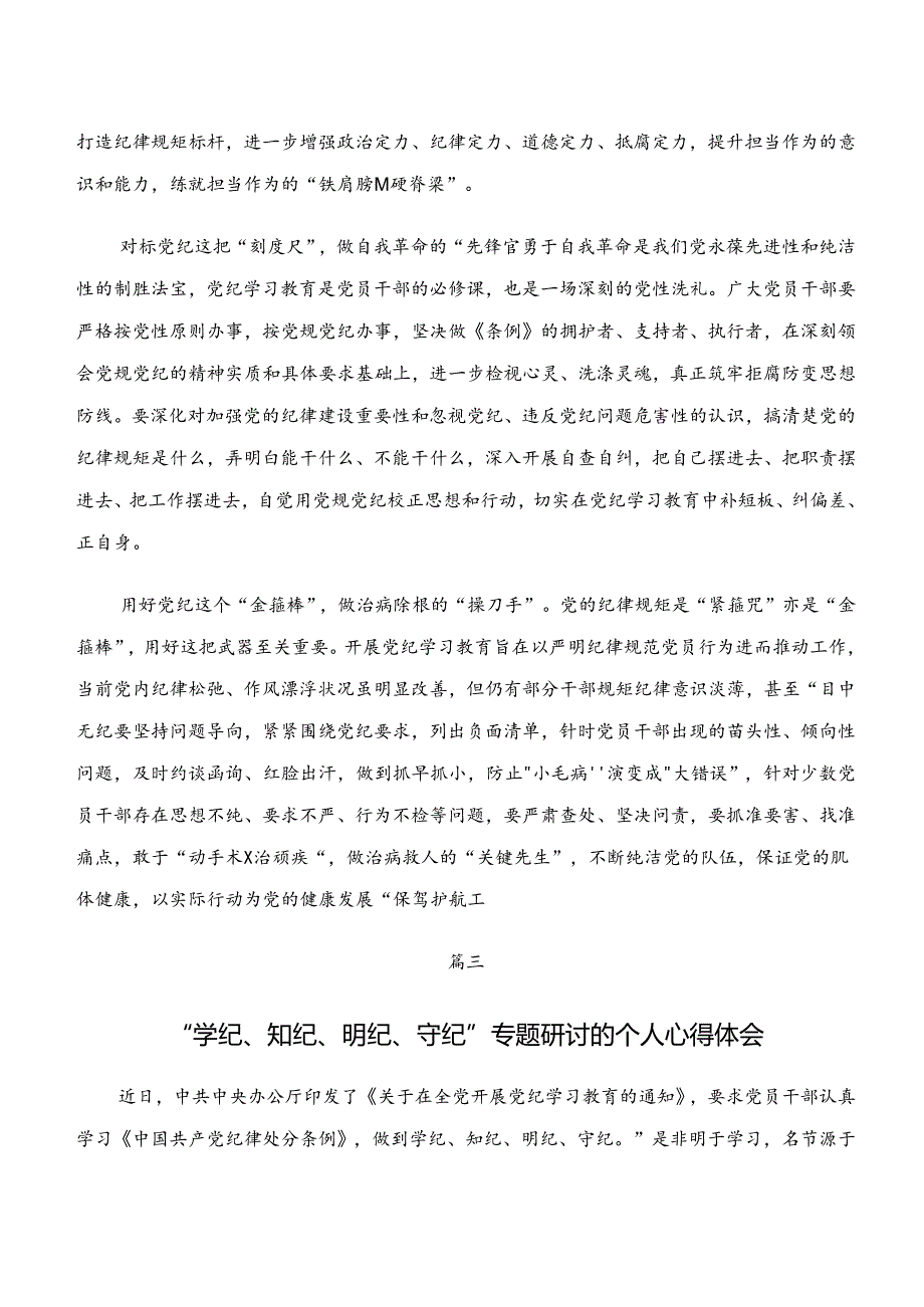 “学纪、知纪、明纪、守纪”专题研讨研讨交流材料、党课讲稿（八篇）.docx_第3页