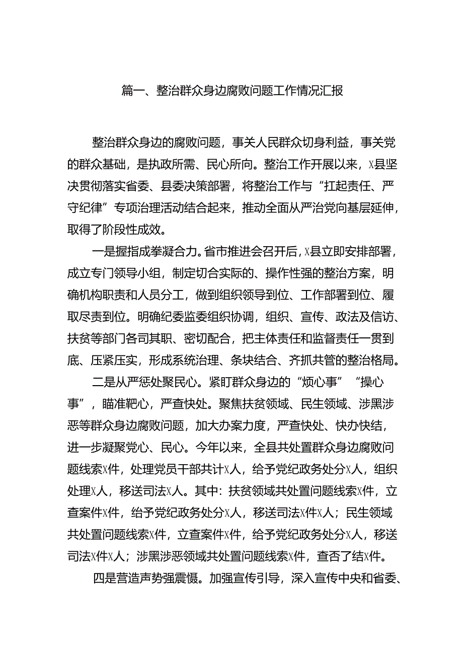 2024整治群众身边腐败问题工作情况汇报8篇（详细版）.docx_第2页