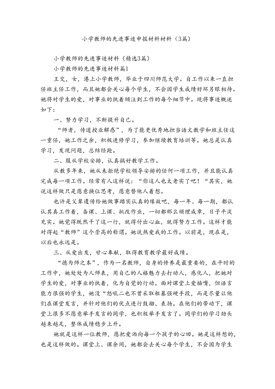 小学教师的先进事迹申报材料材料（3篇）.docx_第1页