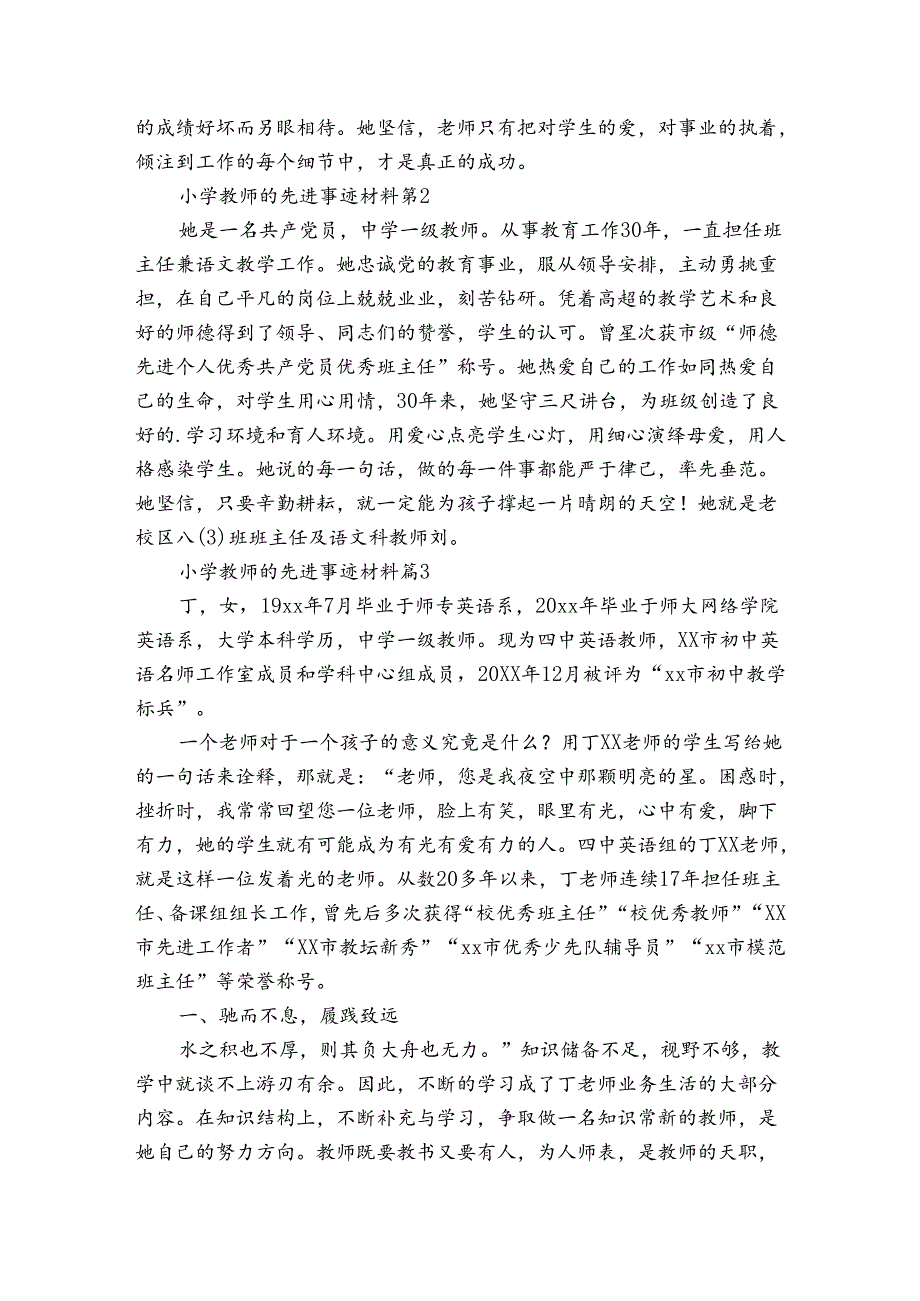 小学教师的先进事迹申报材料材料（3篇）.docx_第2页