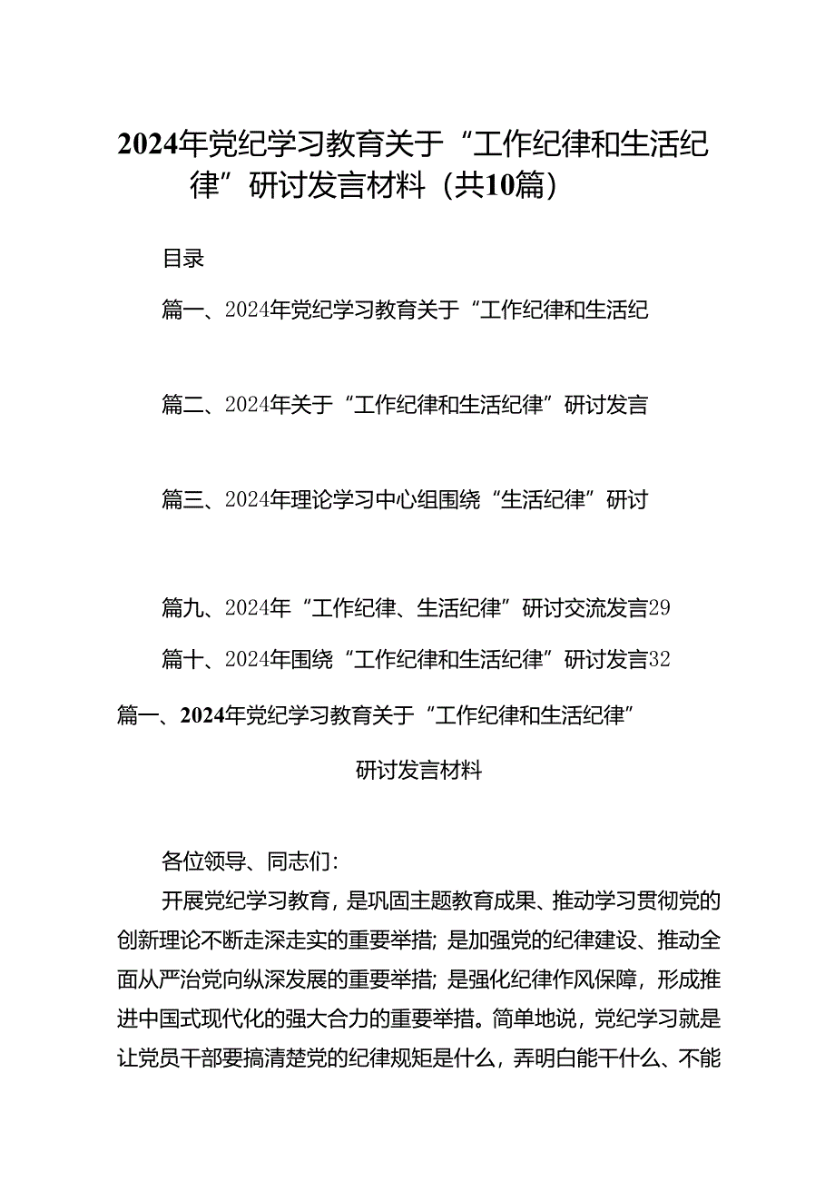 2024年党纪学习教育关于“工作纪律和生活纪律”研讨发言材料（共10篇）.docx_第1页